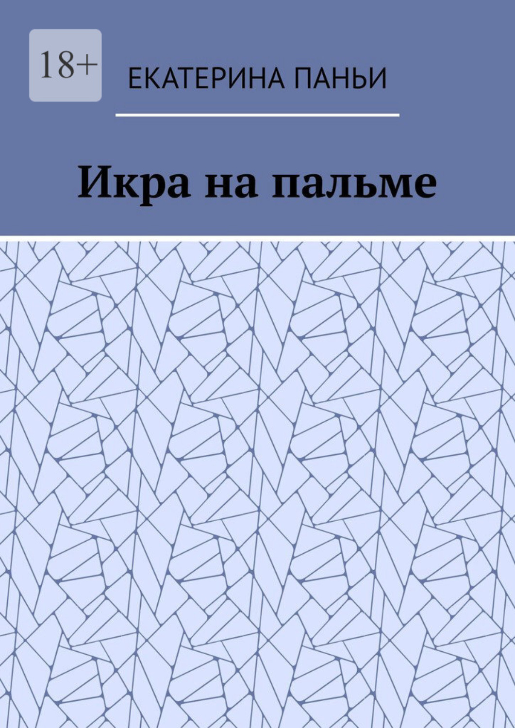 Обложка книги «Икра на пальме»