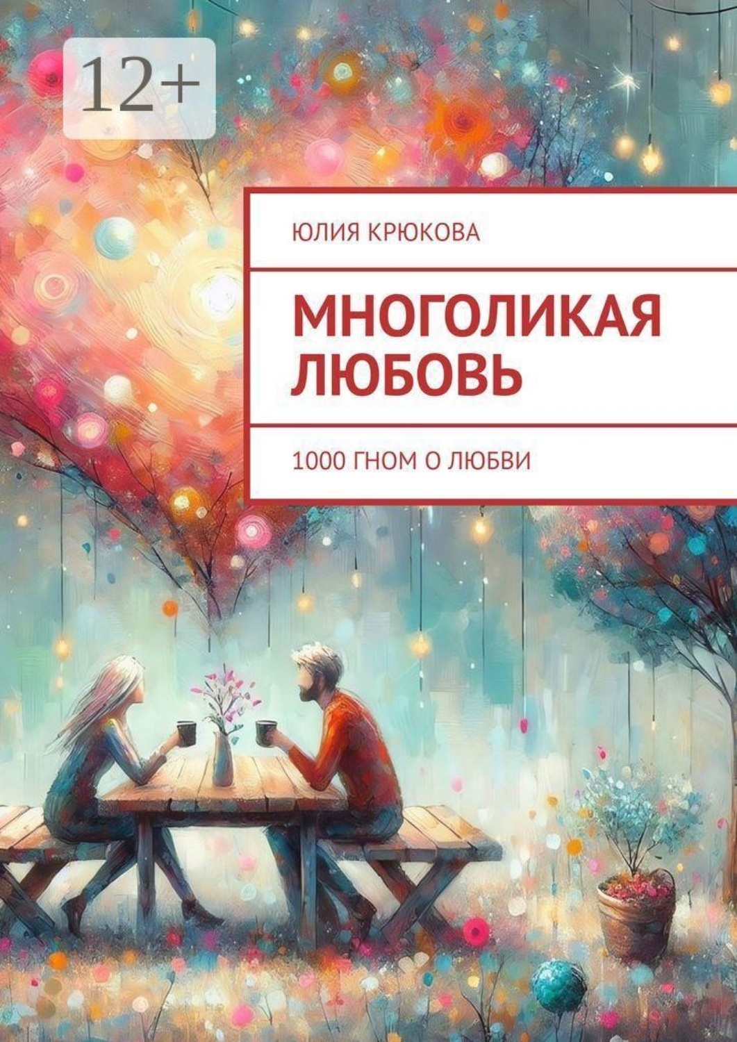 Обложка книги «Многоликая любовь. 1000 гном о любви»