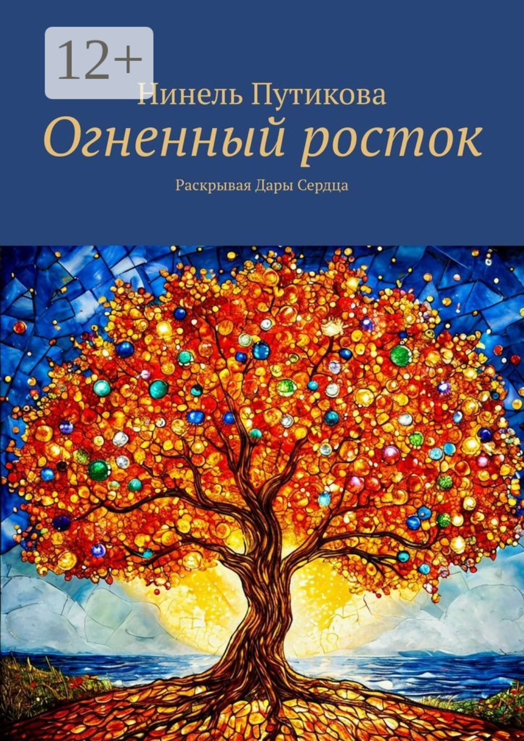 Обложка книги «Огненный росток. Раскрывая дары сердца»