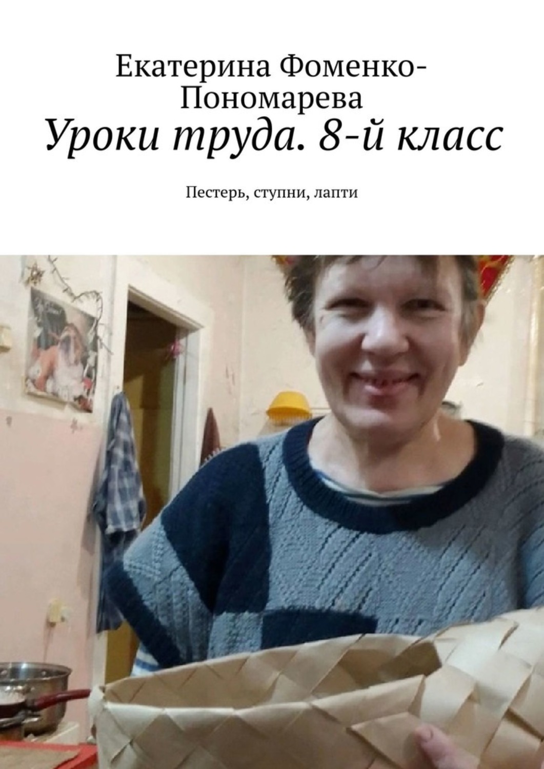 Обложка книги «Уроки труда. 8-й класс. Пестерь, ступни, лапти»