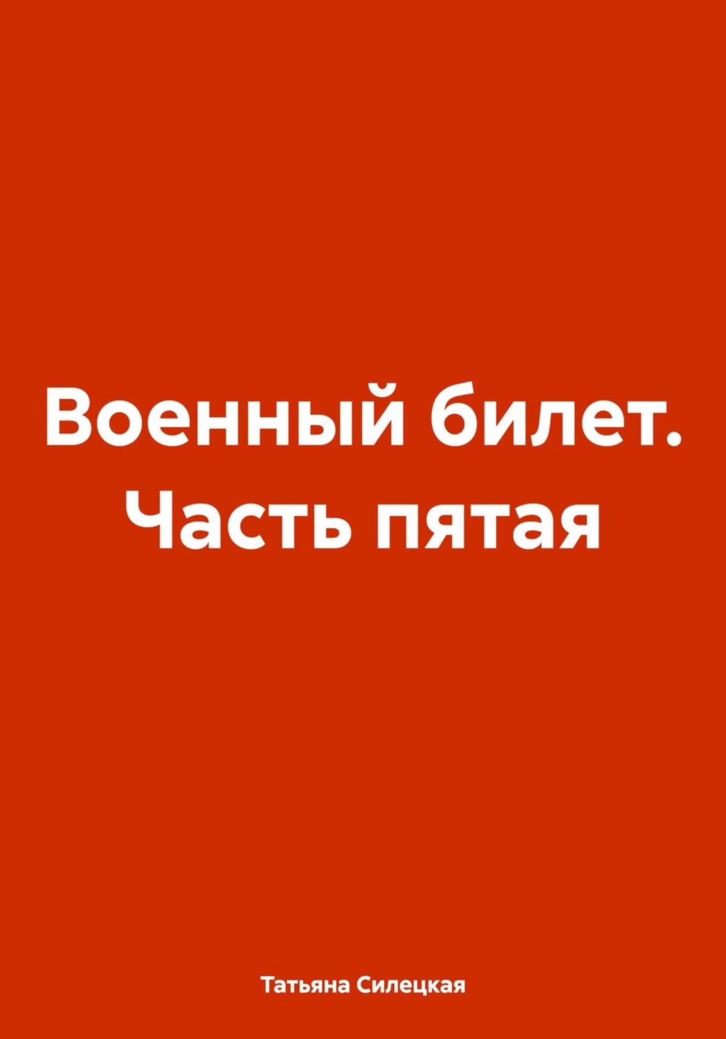 Обложка книги «Военный билет. Часть пятая»