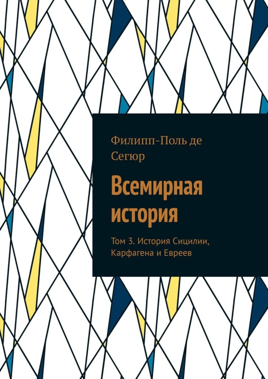 Обложка книги «Всемирная история. Том 3. История Сицилии, Карфагена и Евреев»