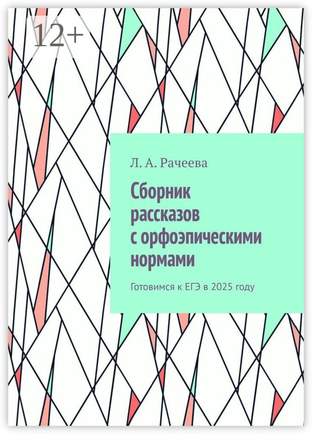 Обложка книги «Сборник рассказов с орфоэпическими нормами. Готовимся к ЕГЭ в 2025 году»