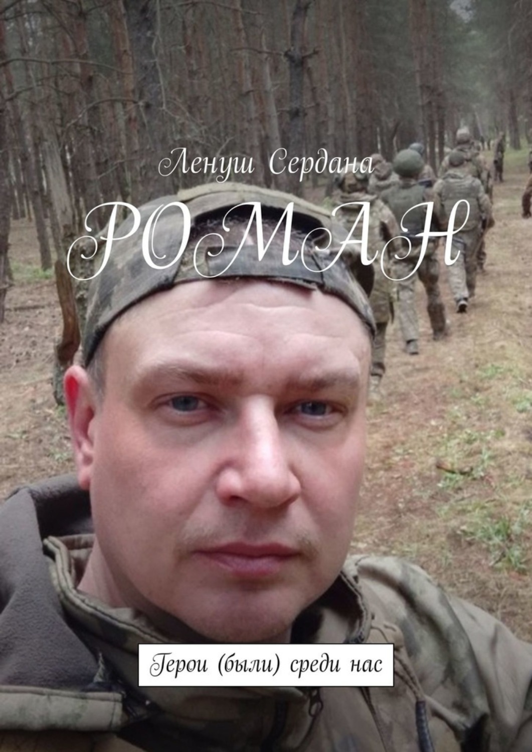 Обложка книги «Роман. Герои (были) среди нас»