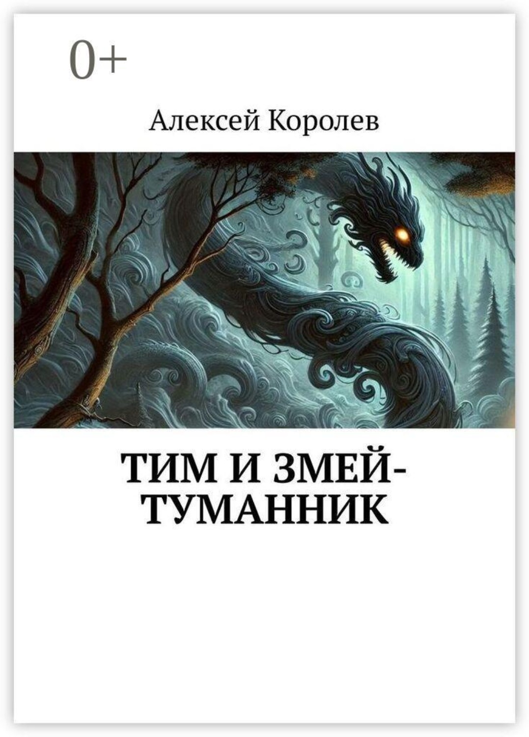 Обложка книги «Тим и Змей-Туманник»