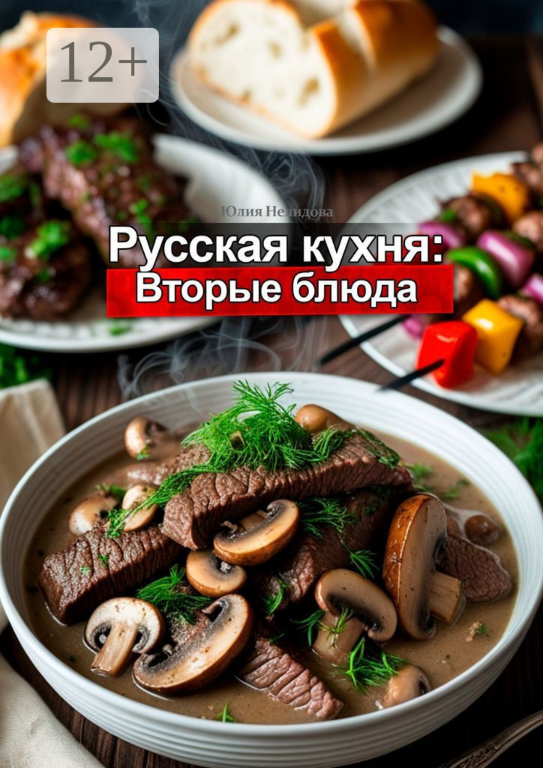 Обложка книги «Русская кухня: Вторые блюда»