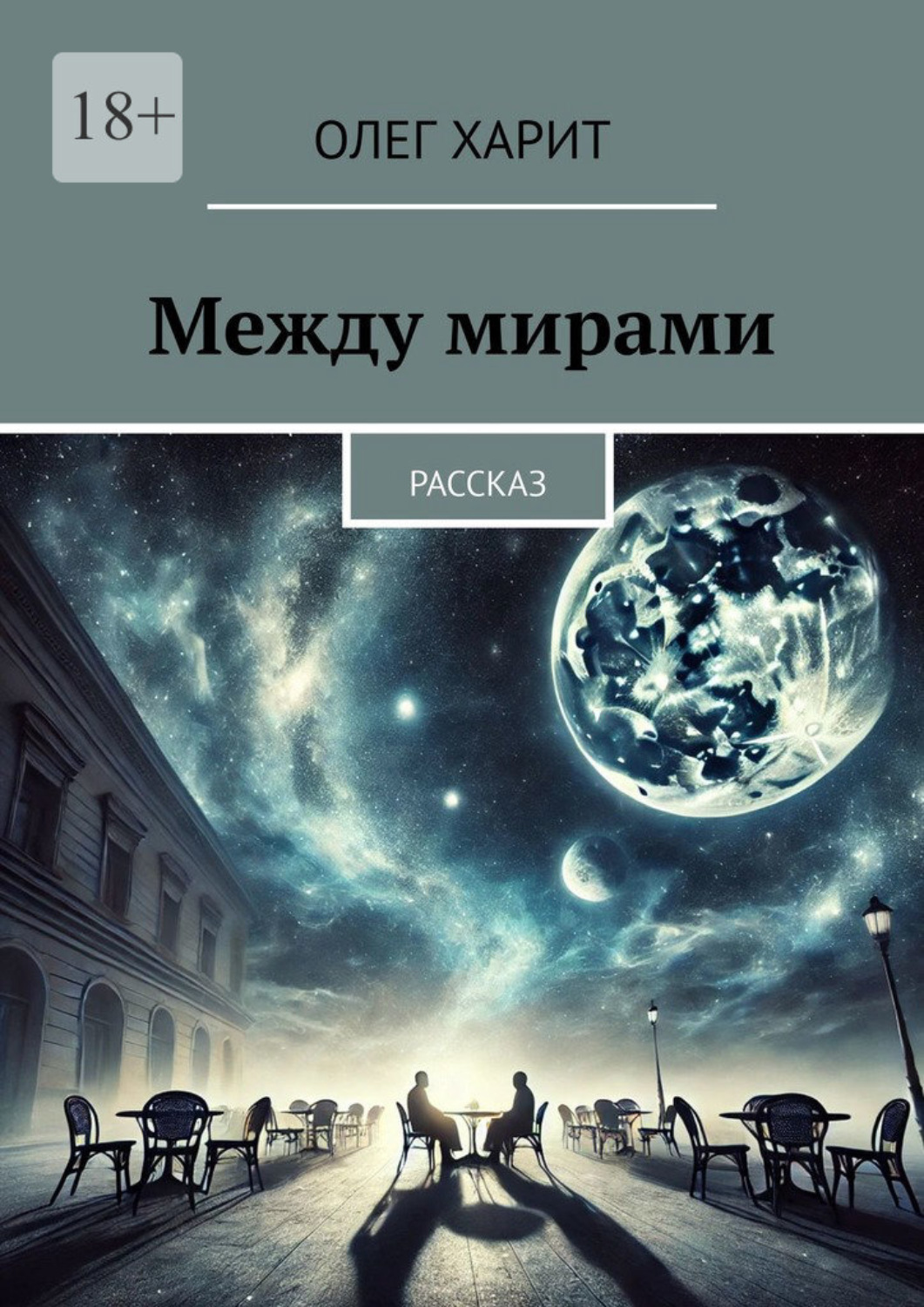 Обложка книги «Между мирами. Рассказ»