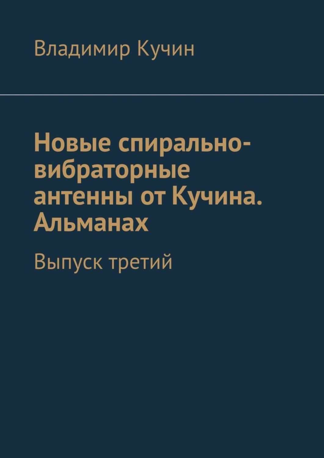 Обложка книги «Новые спирально-вибраторные антенны от Кучина. Альманах. Выпуск третий»