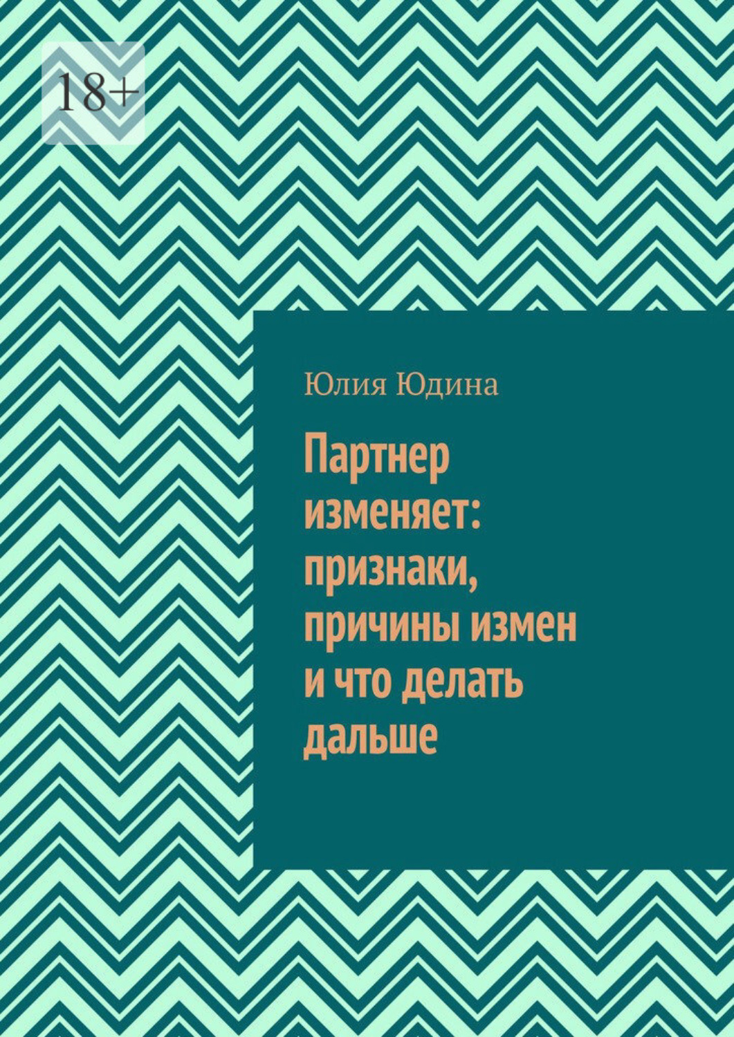Обложка книги «Партнер изменяет: признаки, причины измен и что делать дальше»