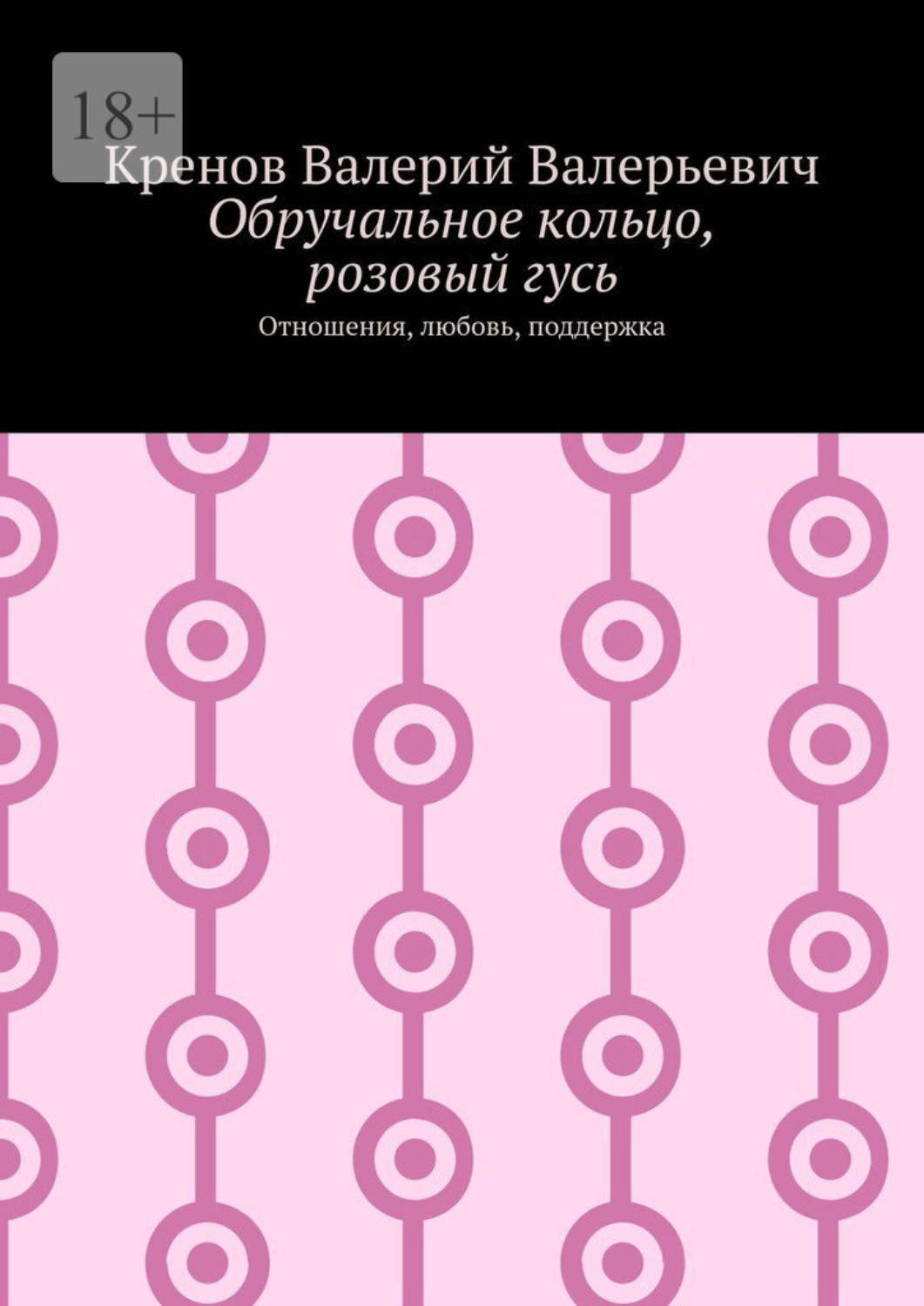 Обложка книги «Обручальное кольцо, розовый гусь. Отношения, любовь, поддержка»