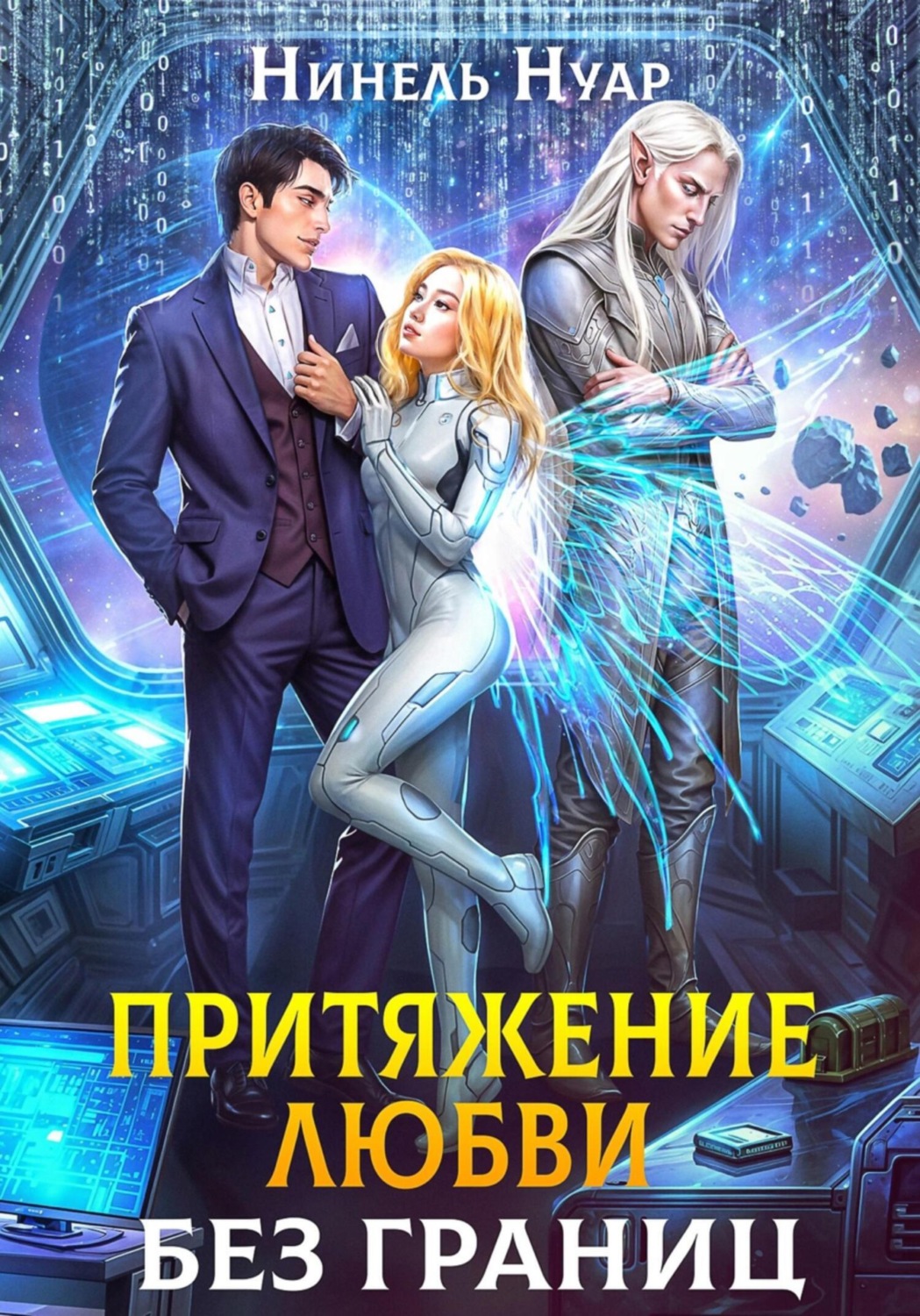 Обложка книги «Притяжение любви. Без границ»