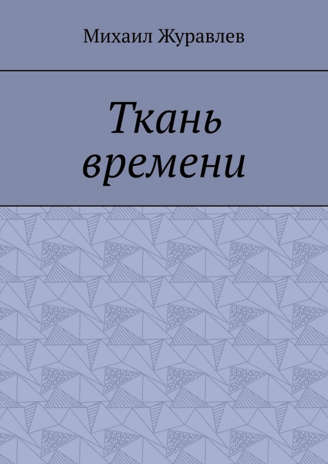 Обложка книги «Ткань времени»