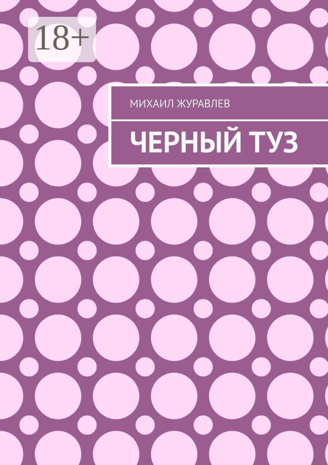Обложка книги «Черный туз»