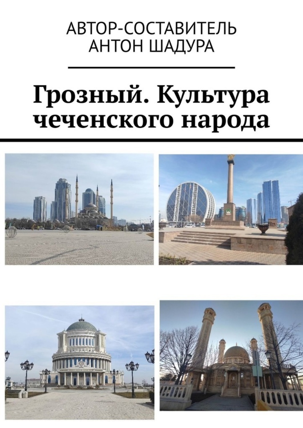 Обложка книги «Грозный. Культура чеченского народа»