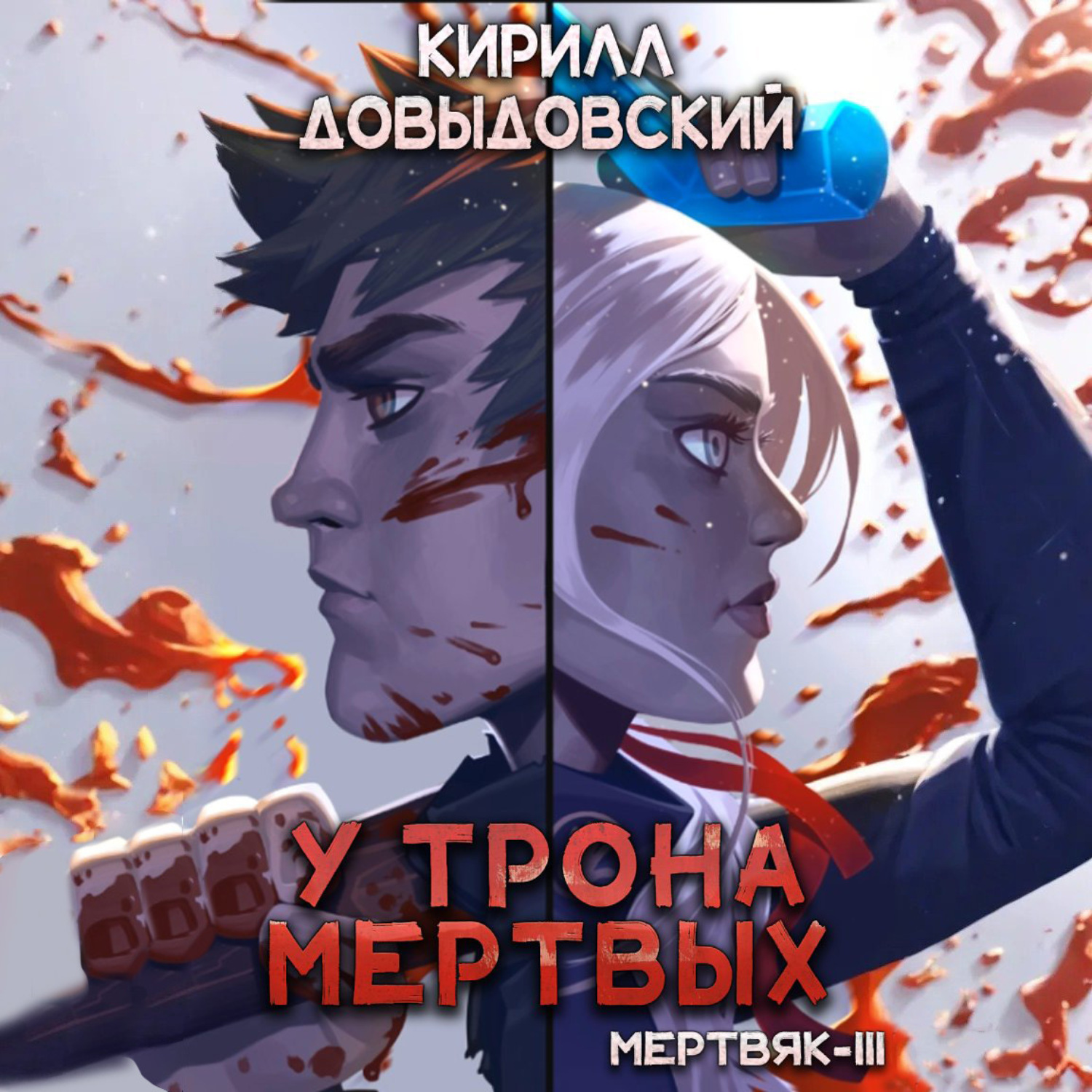 Обложка книги «У трона мертвых (Мертвяк 3)»