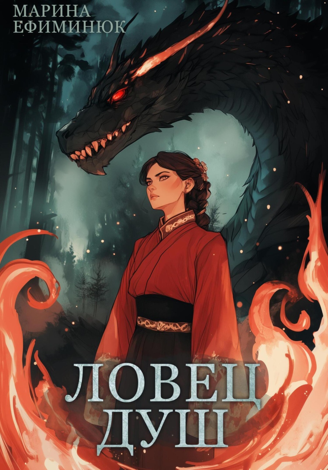 Обложка книги «Ловец душ»