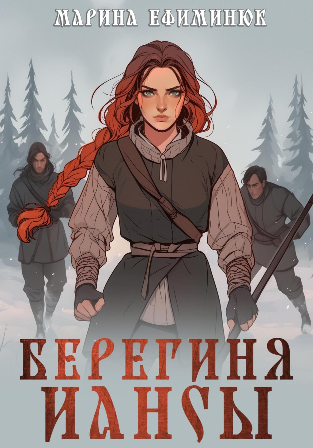 Обложка книги «Берегиня Иансы»