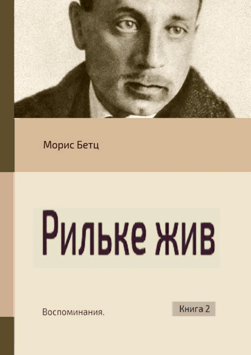 Обложка книги «Рильке жив. Воспоминания. Книга 2»