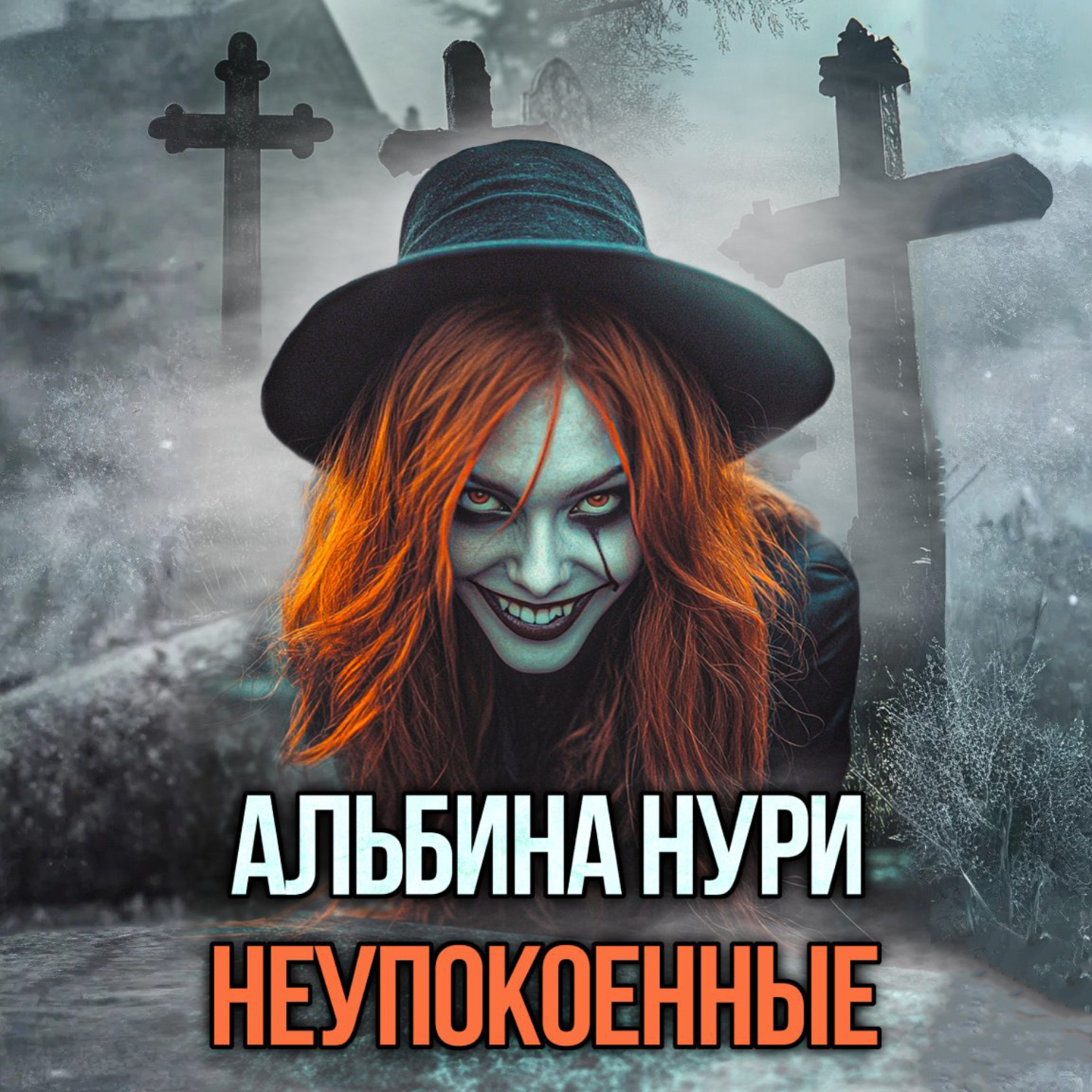 Обложка книги «Неупокоенные»