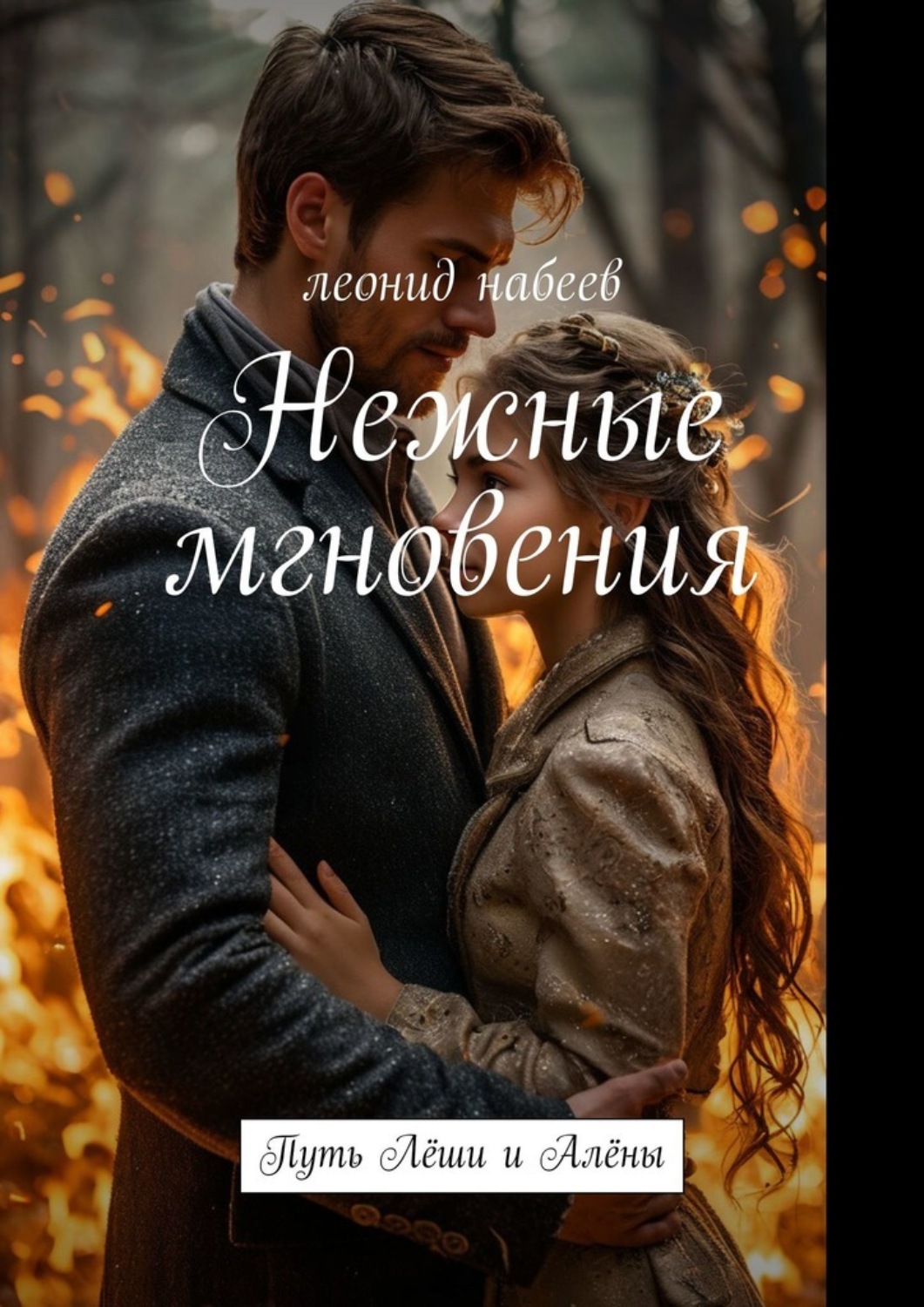 Обложка книги «Нежные мгновения. Путь Лёши и Алёны»