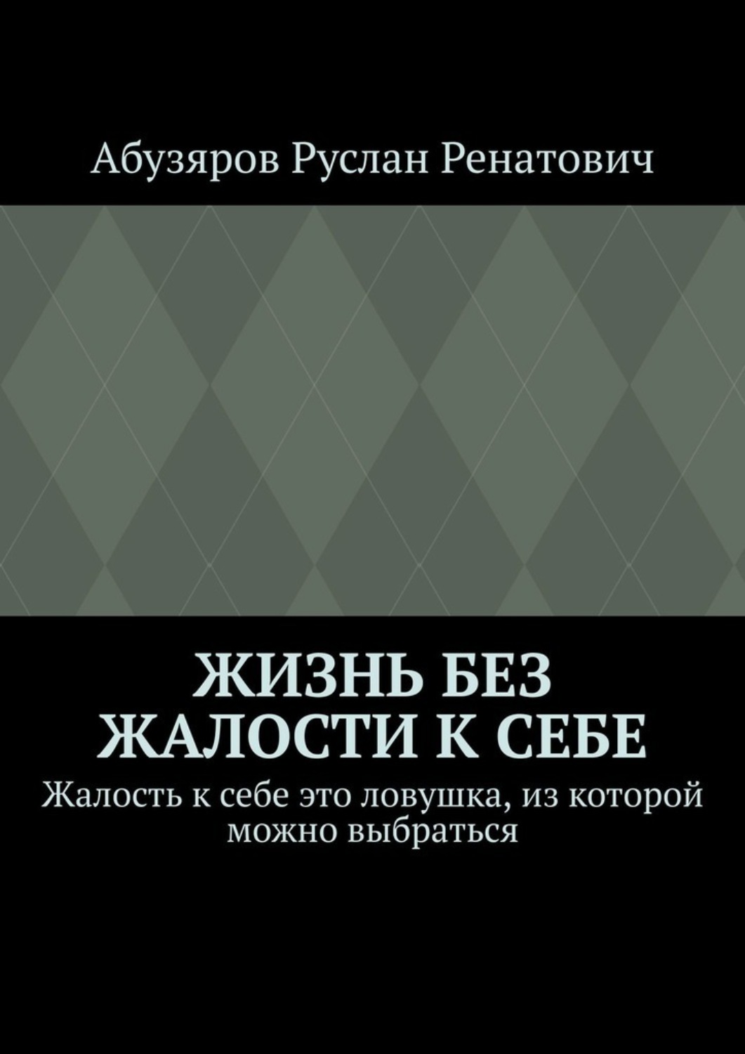 Обложка книги «Жизнь без жалости к себе. Жалость к себе это ловушка, из которой можно выбраться»