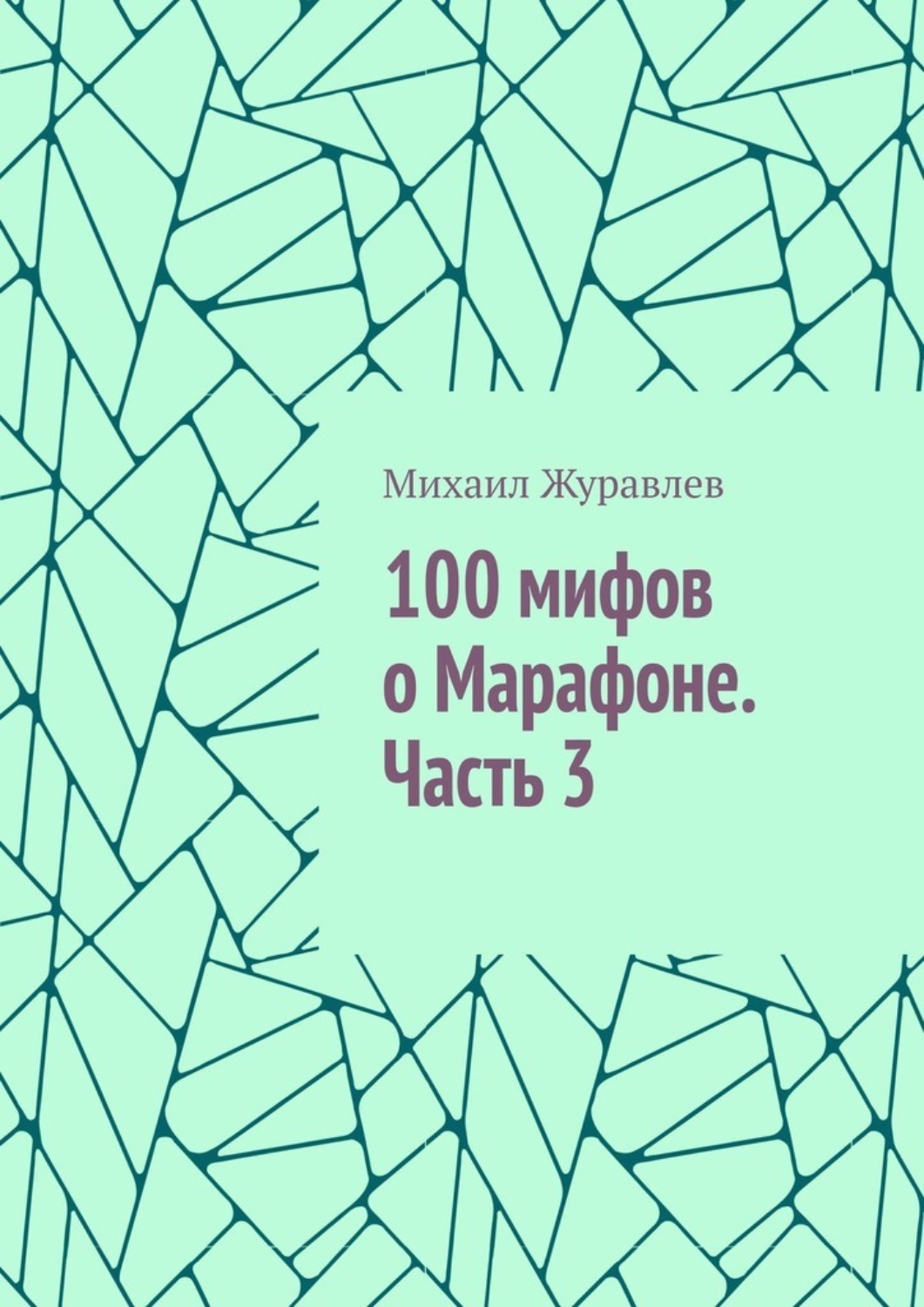 Обложка книги «100 мифов о Марафоне. Часть 3»