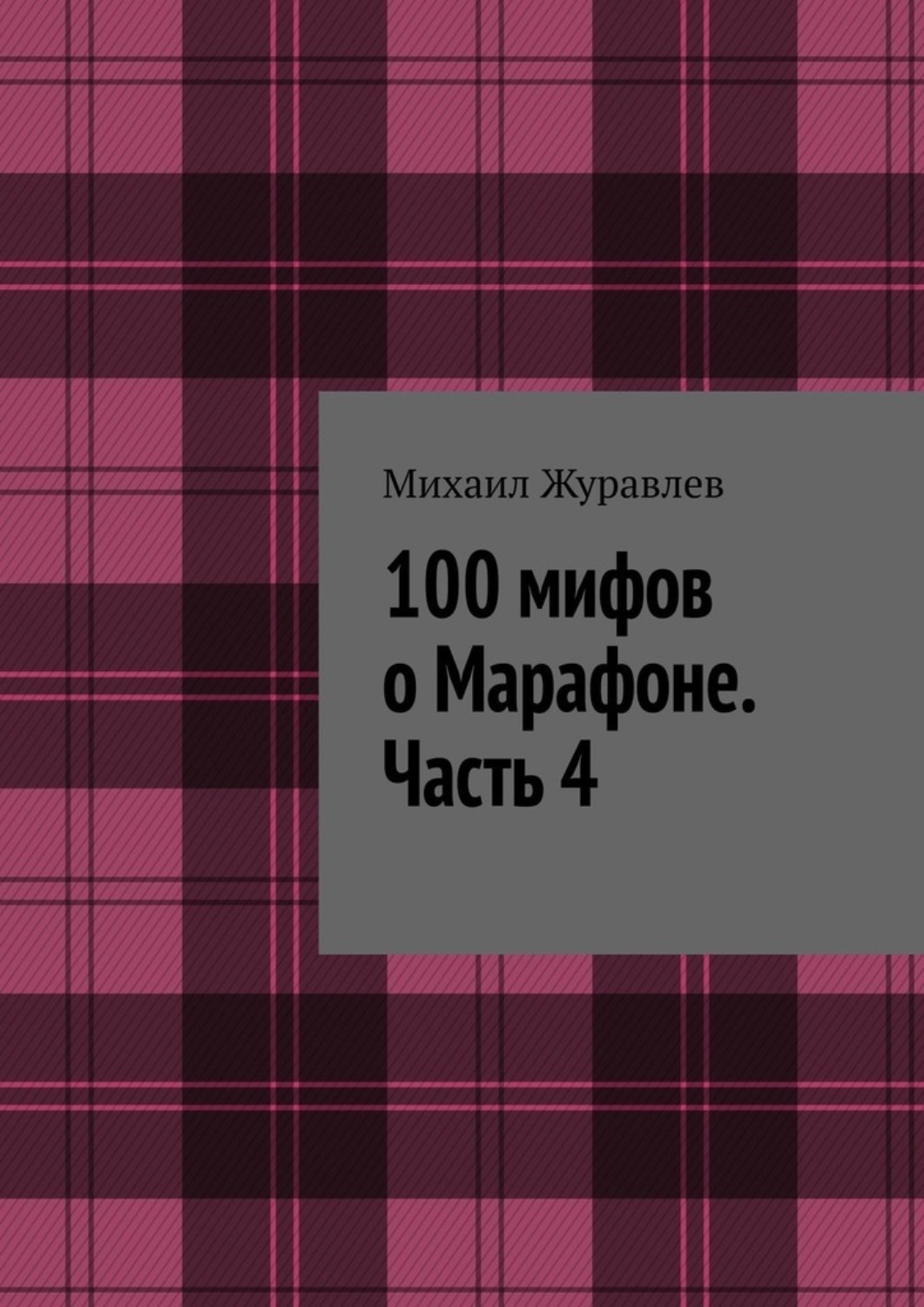 Обложка книги «100 мифов о Марафоне. Часть 4»
