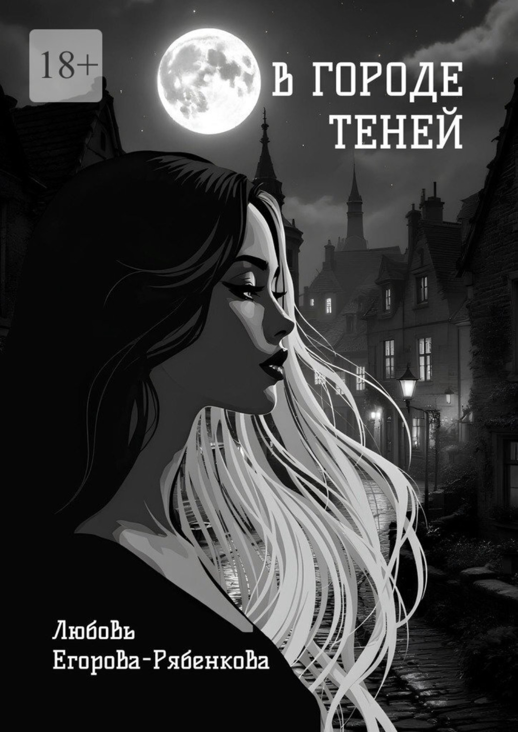 Обложка книги «В городе теней. Откровенная поэзия»