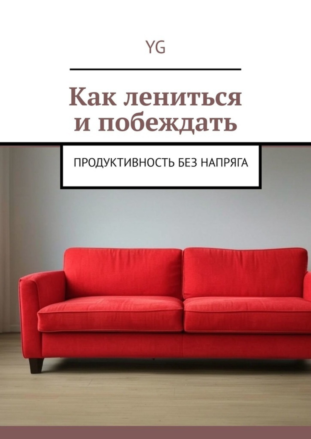 Обложка книги «Как лениться и побеждать. Продуктивность без напряга»