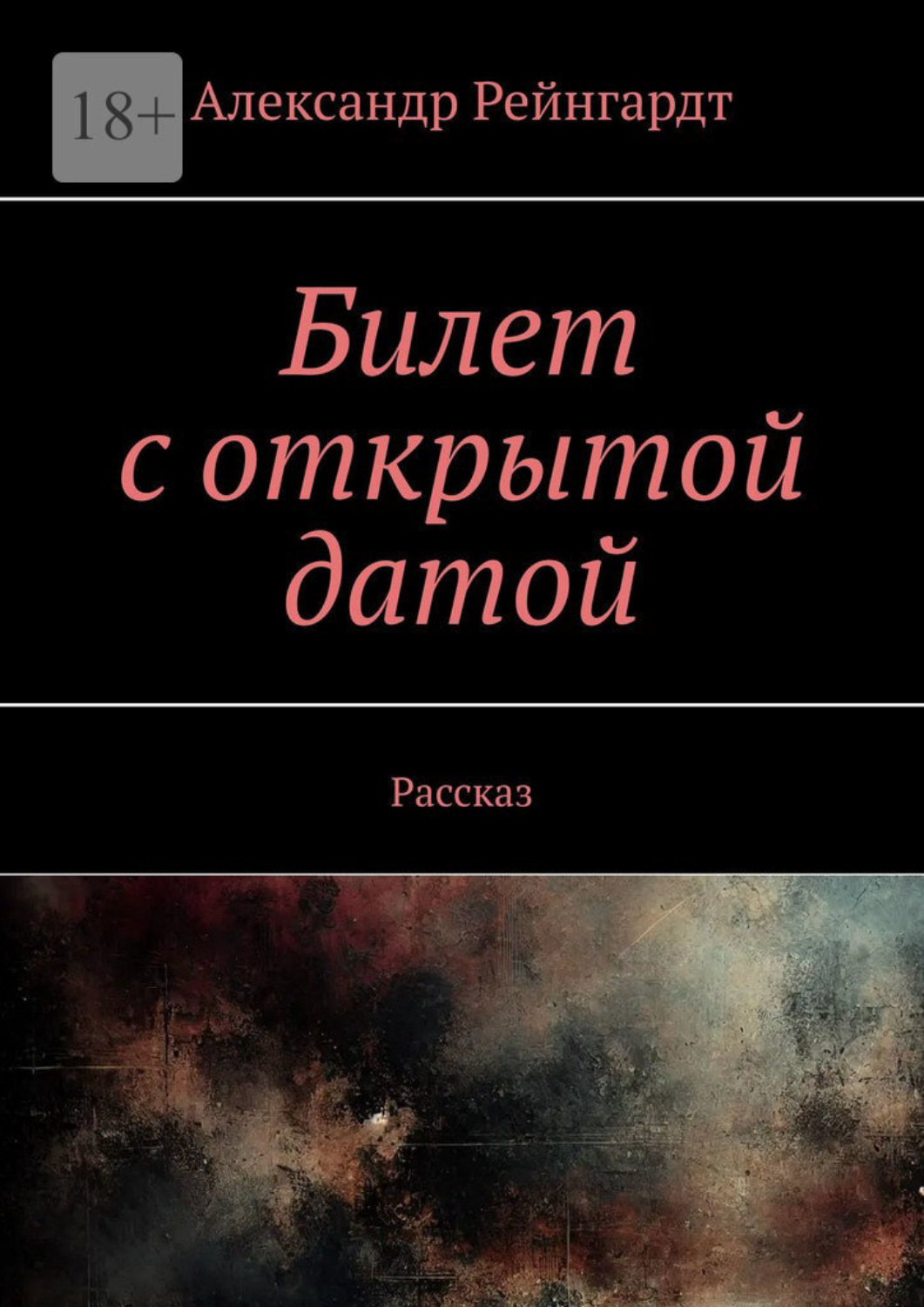 Обложка книги «Билет с открытой датой. Рассказ»