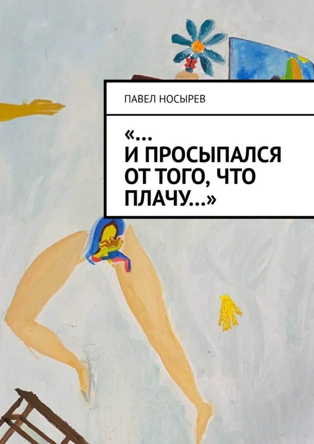 Обложка книги ««…И просыпался от того, что плачу…»»