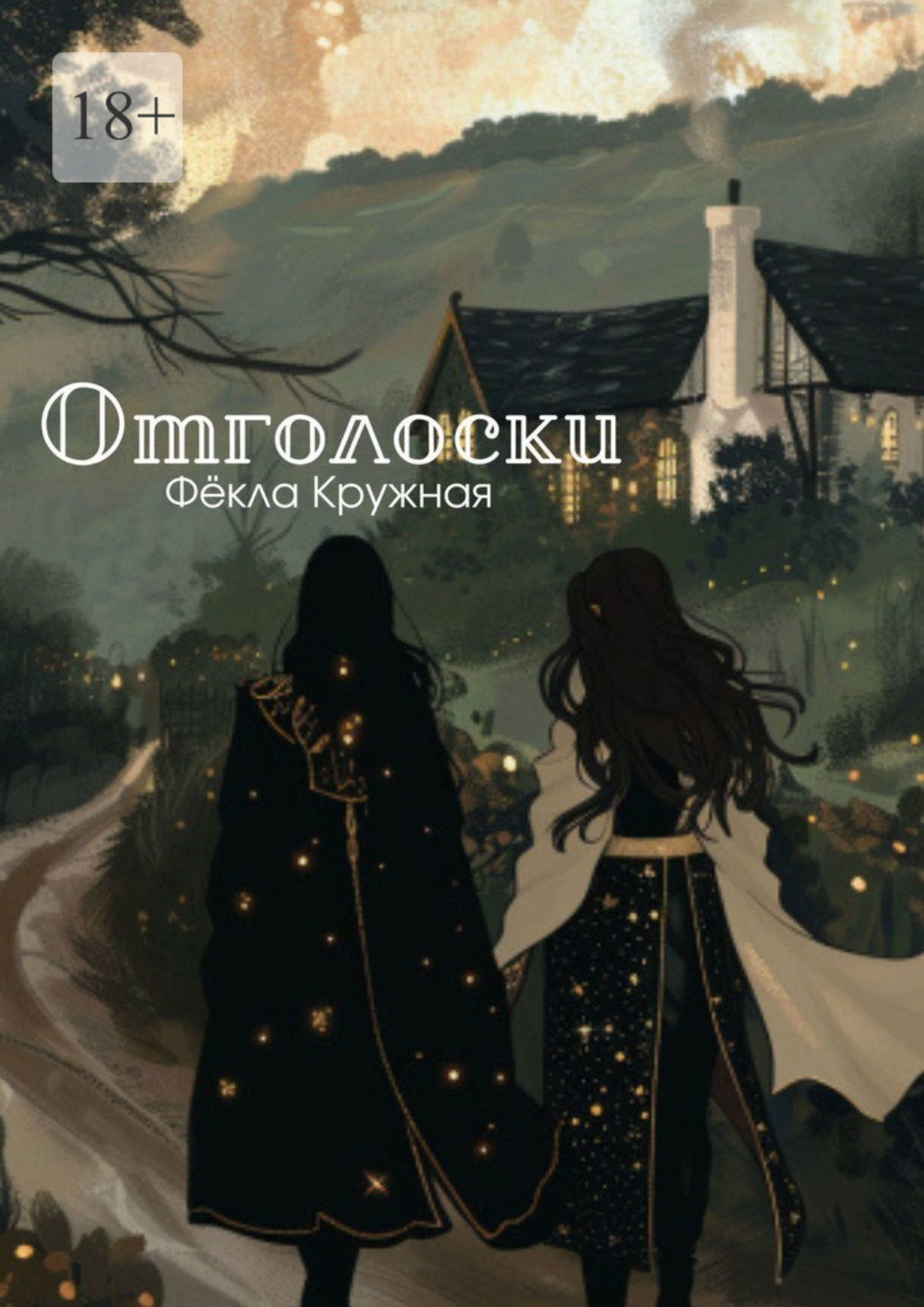 Обложка книги «Отголоски»