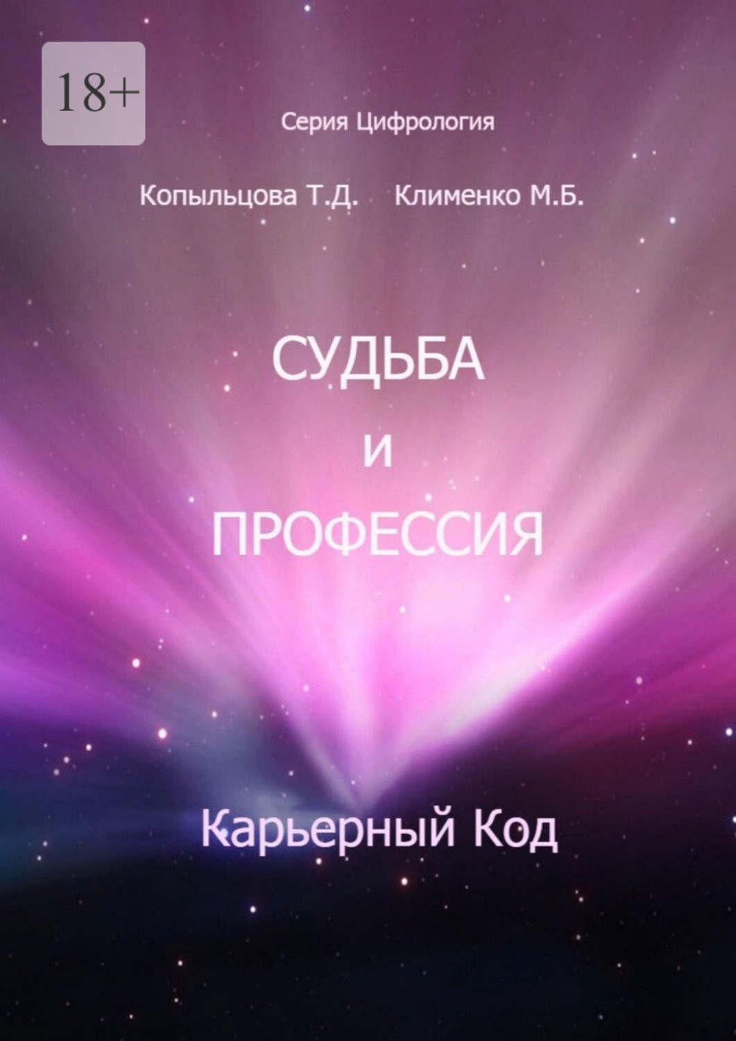 Обложка книги «Судьба и профессия. Карьерный код»