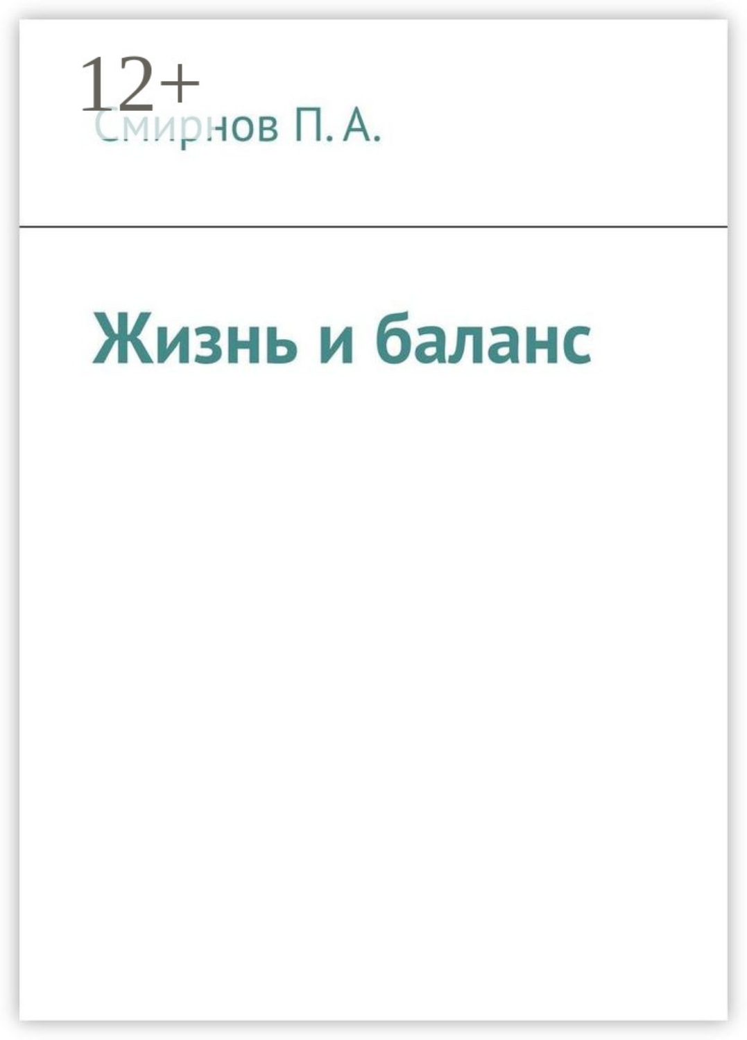 Обложка книги «Жизнь и баланс»
