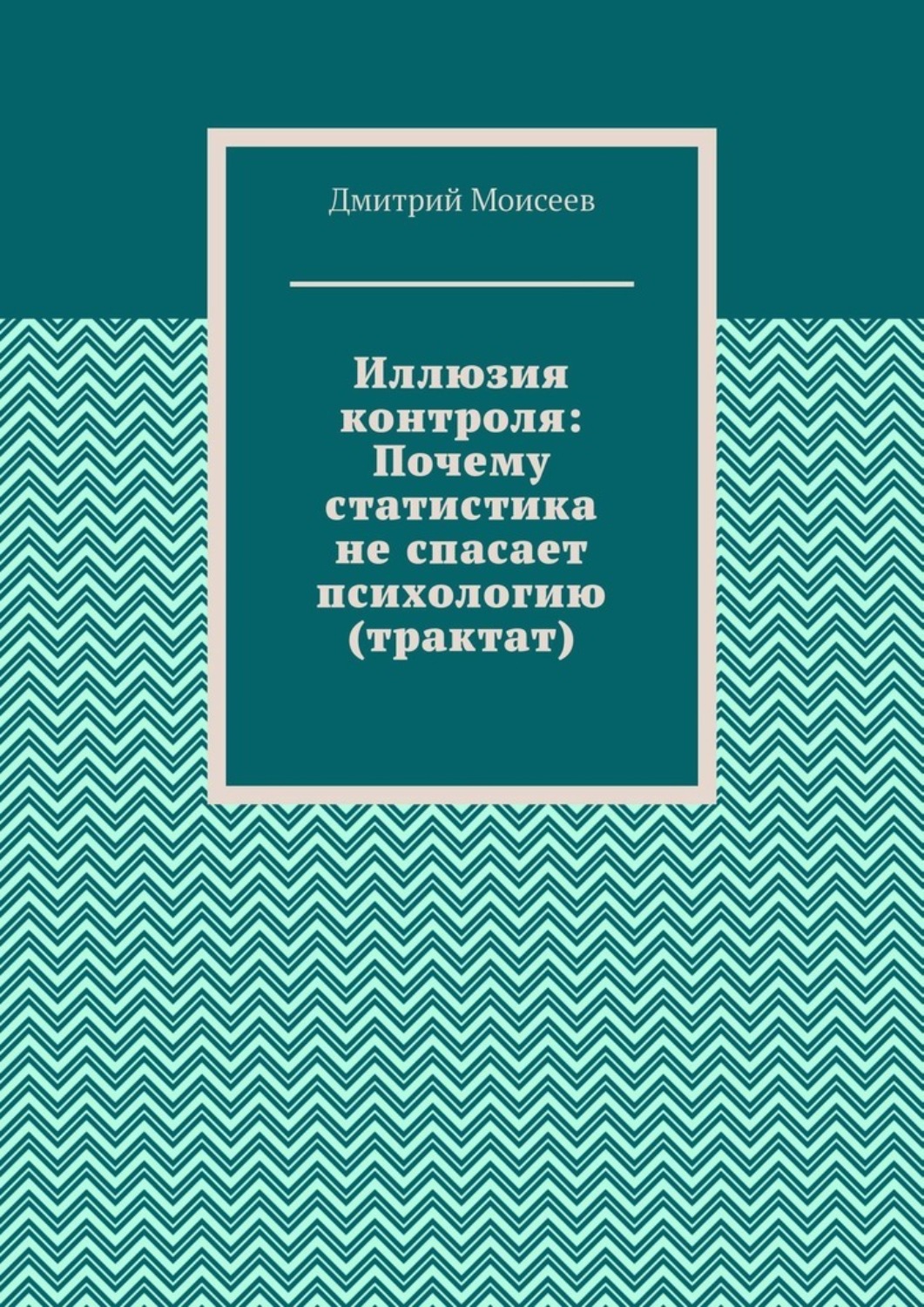 Обложка книги «Иллюзия контроля: Почему статистика не спасает психологию (трактат)»