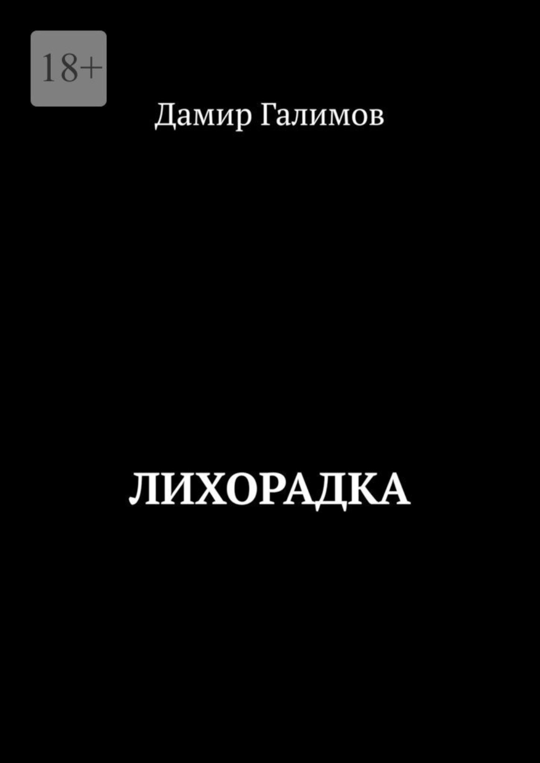 Обложка книги «Лихорадка»