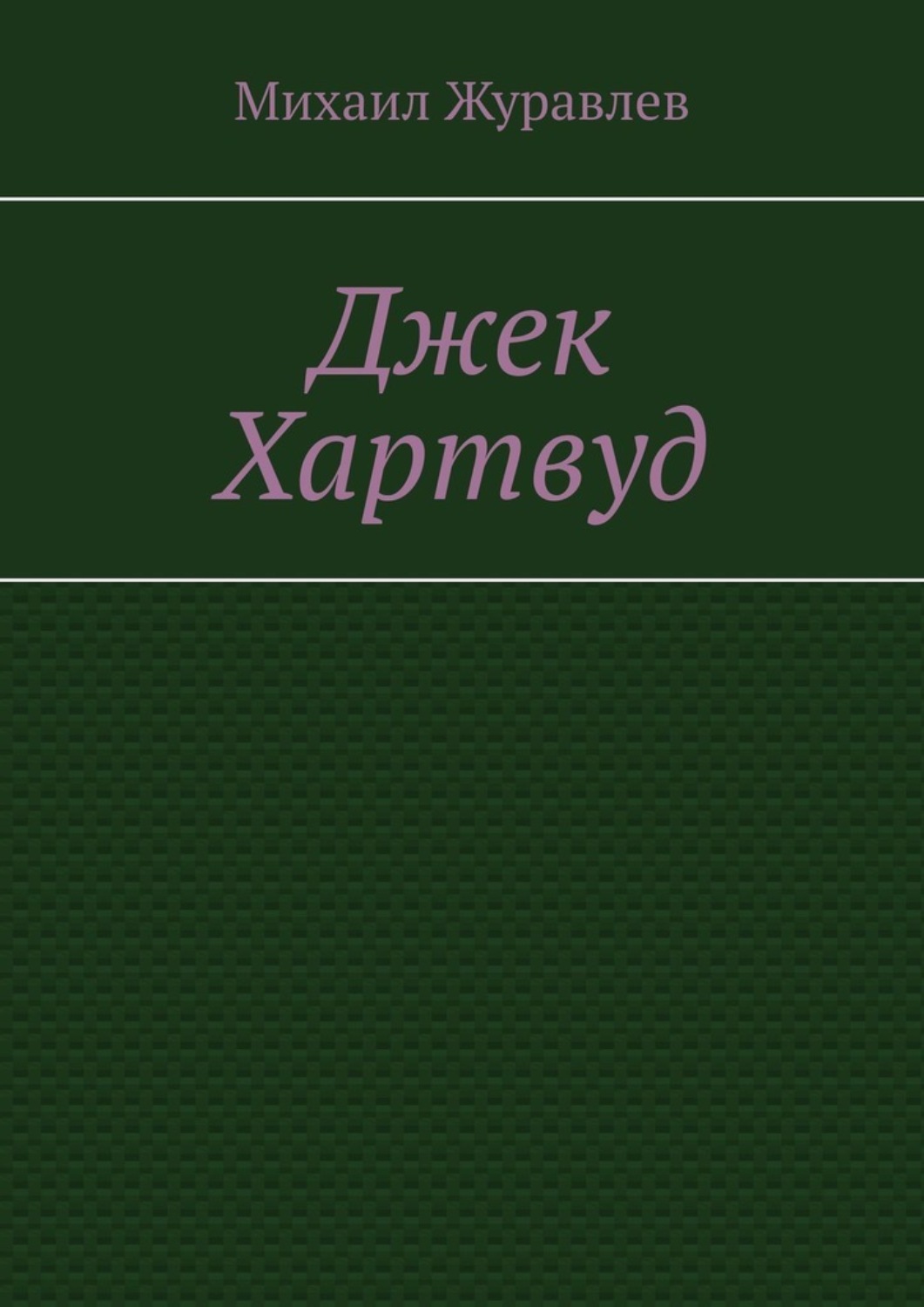 Обложка книги «Джек Хартвуд»