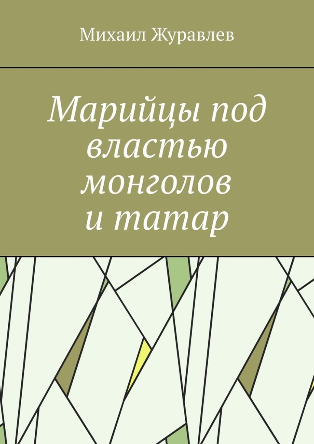 Обложка книги «Марийцы под властью монголов и татар»