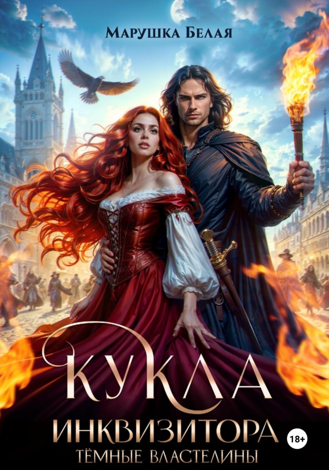 Обложка книги «Кукла инквизитора»