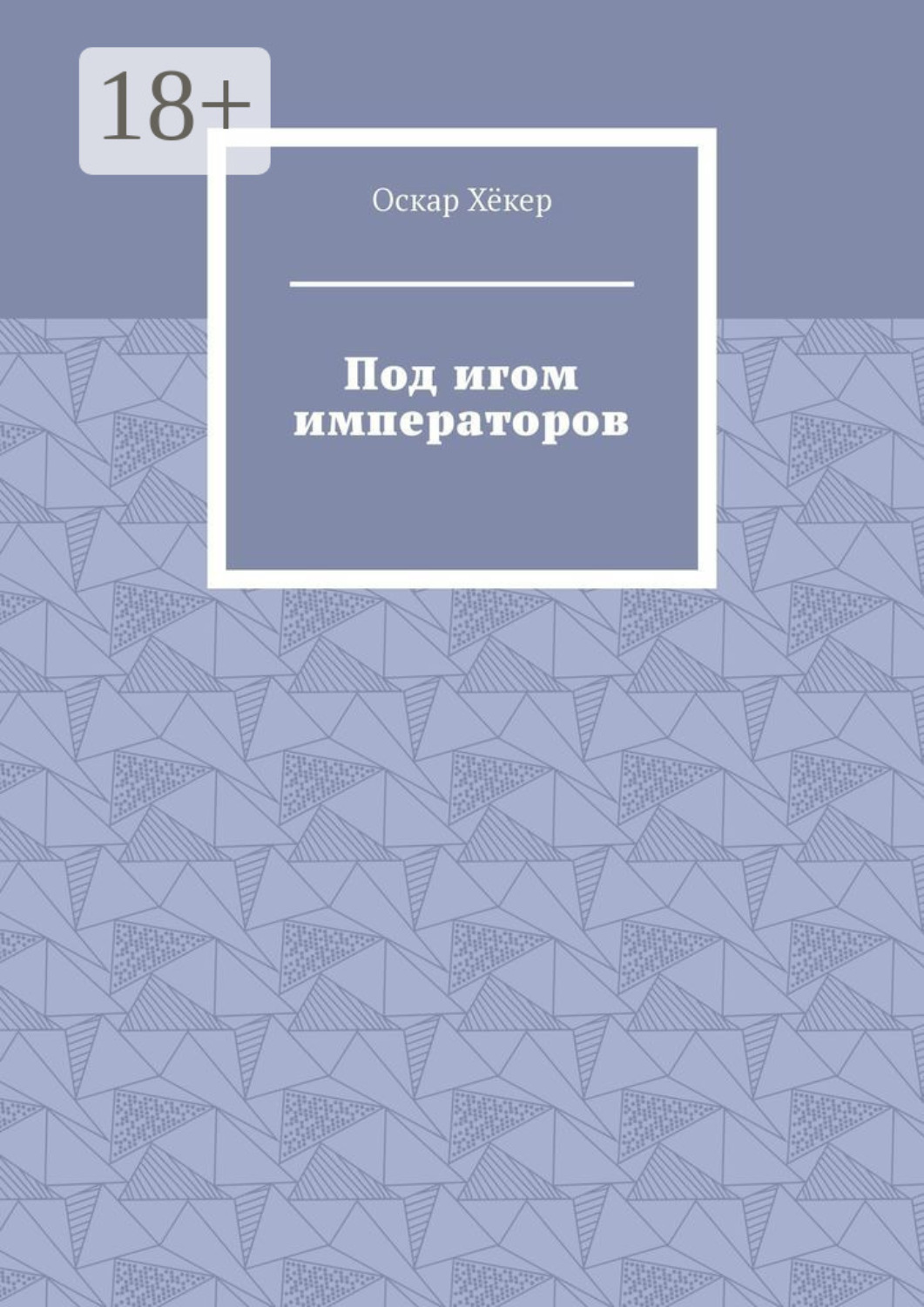 Обложка книги «Под игом императоров»