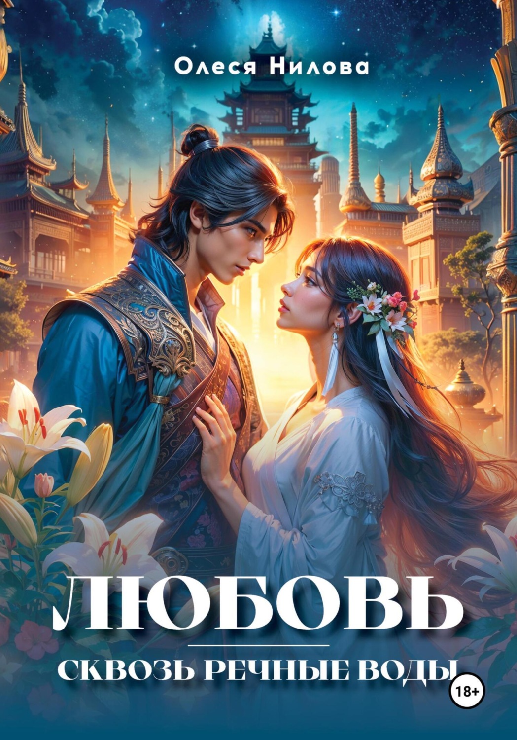 Обложка книги «Любовь сквозь речные воды»