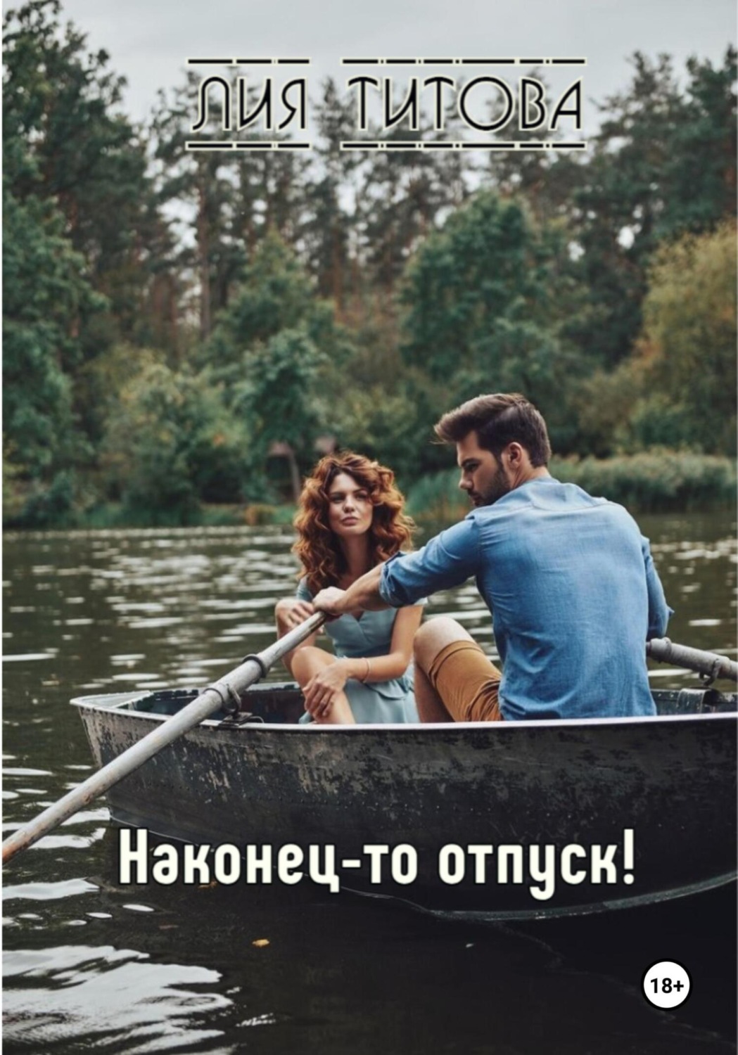 Обложка книги «Наконец-то отпуск!»