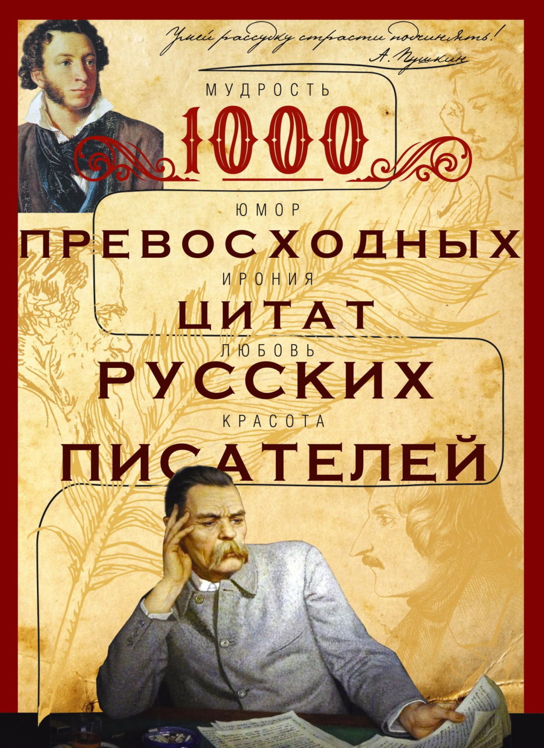 Обложка книги «1000 превосходных цитат русских писателей. Мудрость, юмор, ирония, любовь, красота»