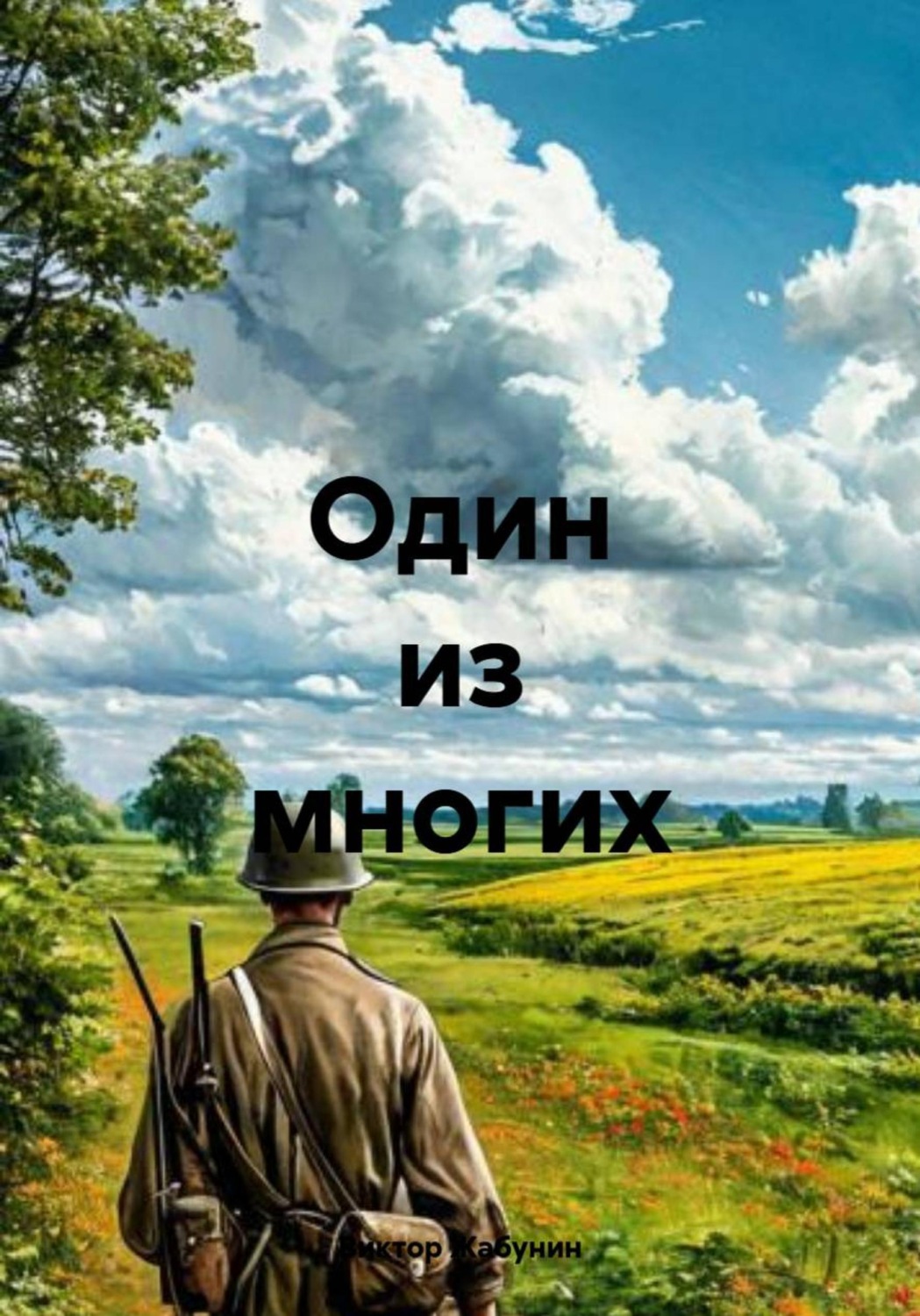 Обложка книги «Один из многих»