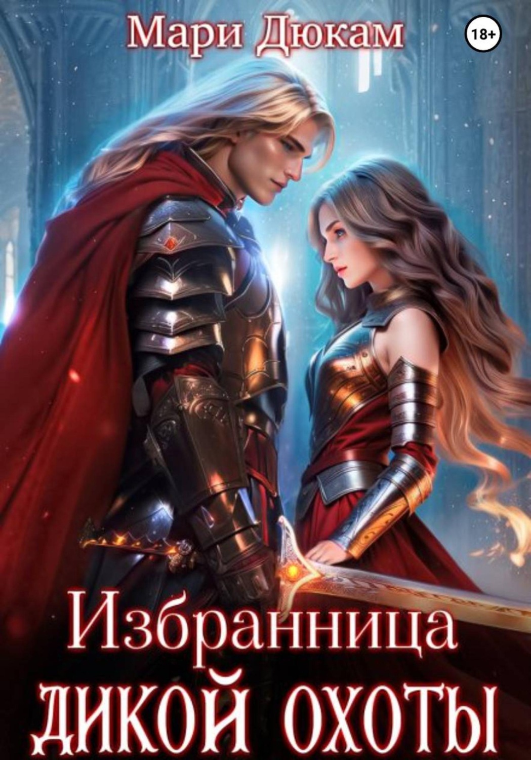 Обложка книги «Избранница Дикой Охоты»