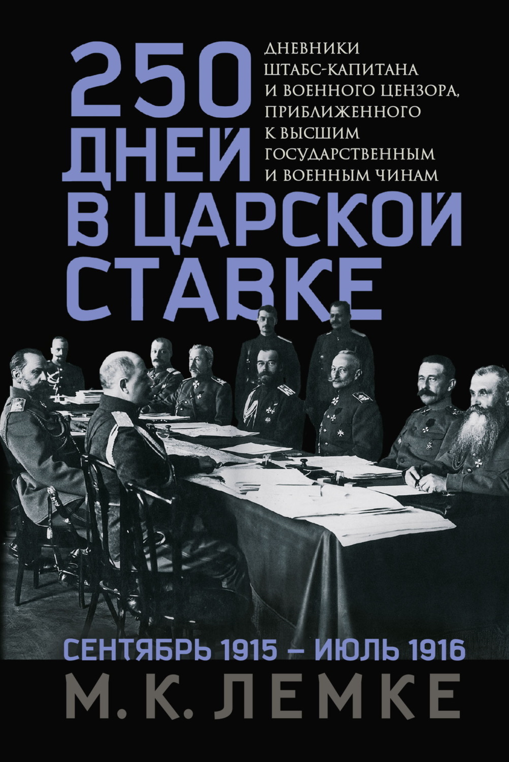 Обложка книги «250 дней в царской Ставке. Дневники штабс-капитана и военного цензора, приближенного к высшим государственным и военным чинам»