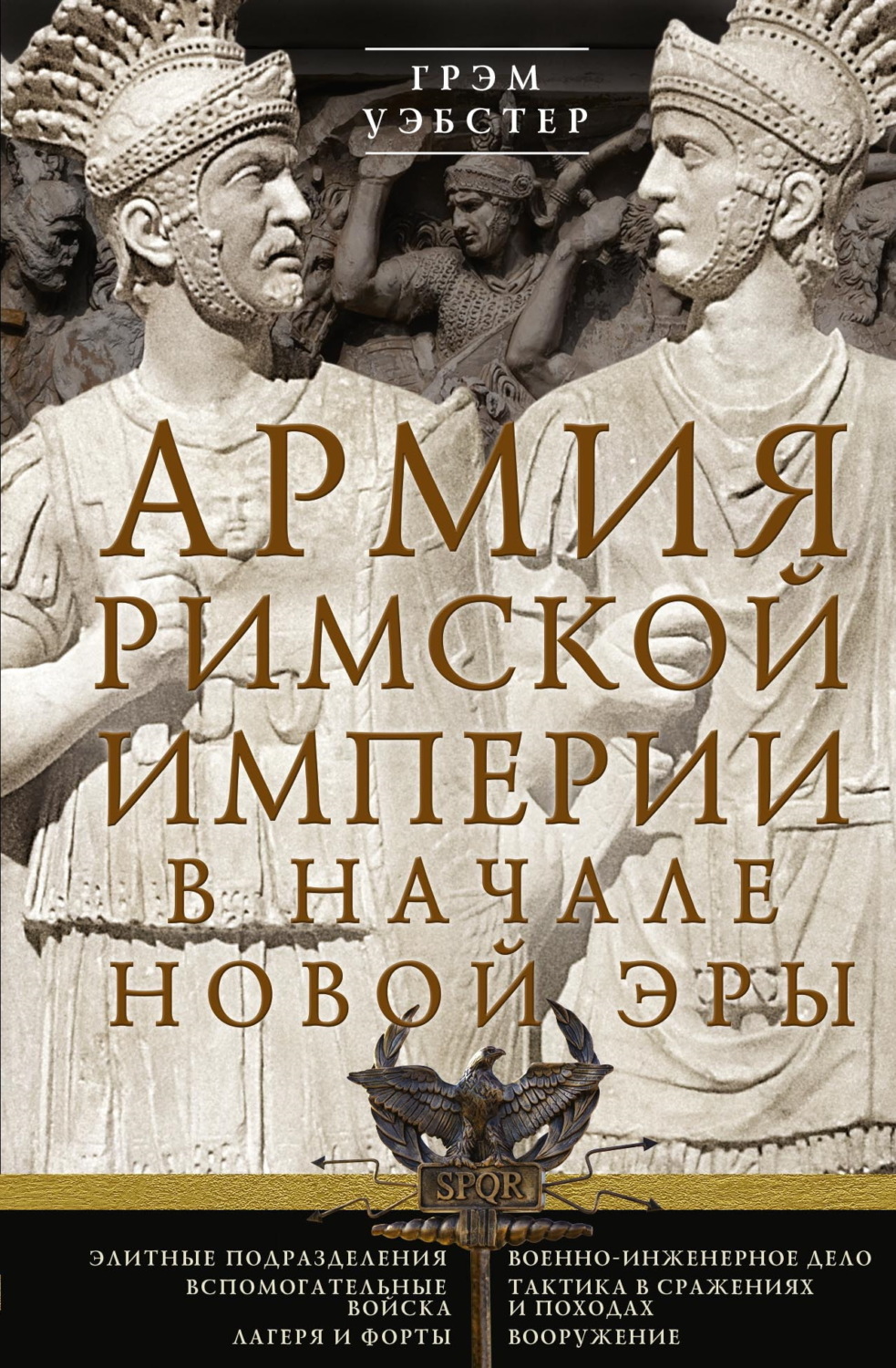 Обложка книги «Армия Римской империи в начале новой эры»