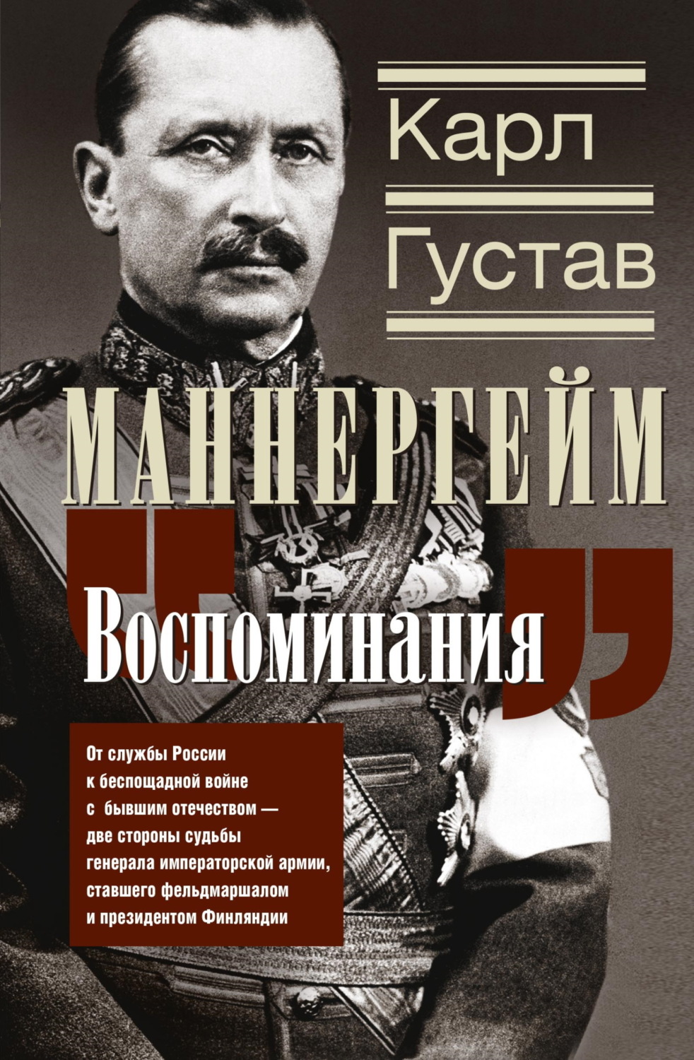Обложка книги «Воспоминания. От службы России к беспощадной войне с бывшим отечеством – две стороны судьбы генерала императорской армии, ставшего фельдмаршалом и президентом Финляндии»