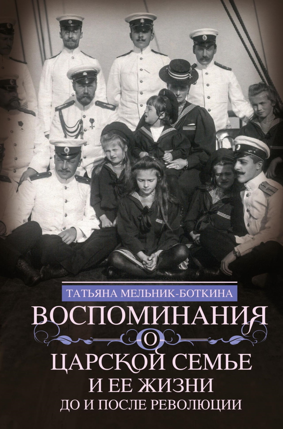 Обложка книги «Воспоминания о царской семье и ее жизни до и после революции»