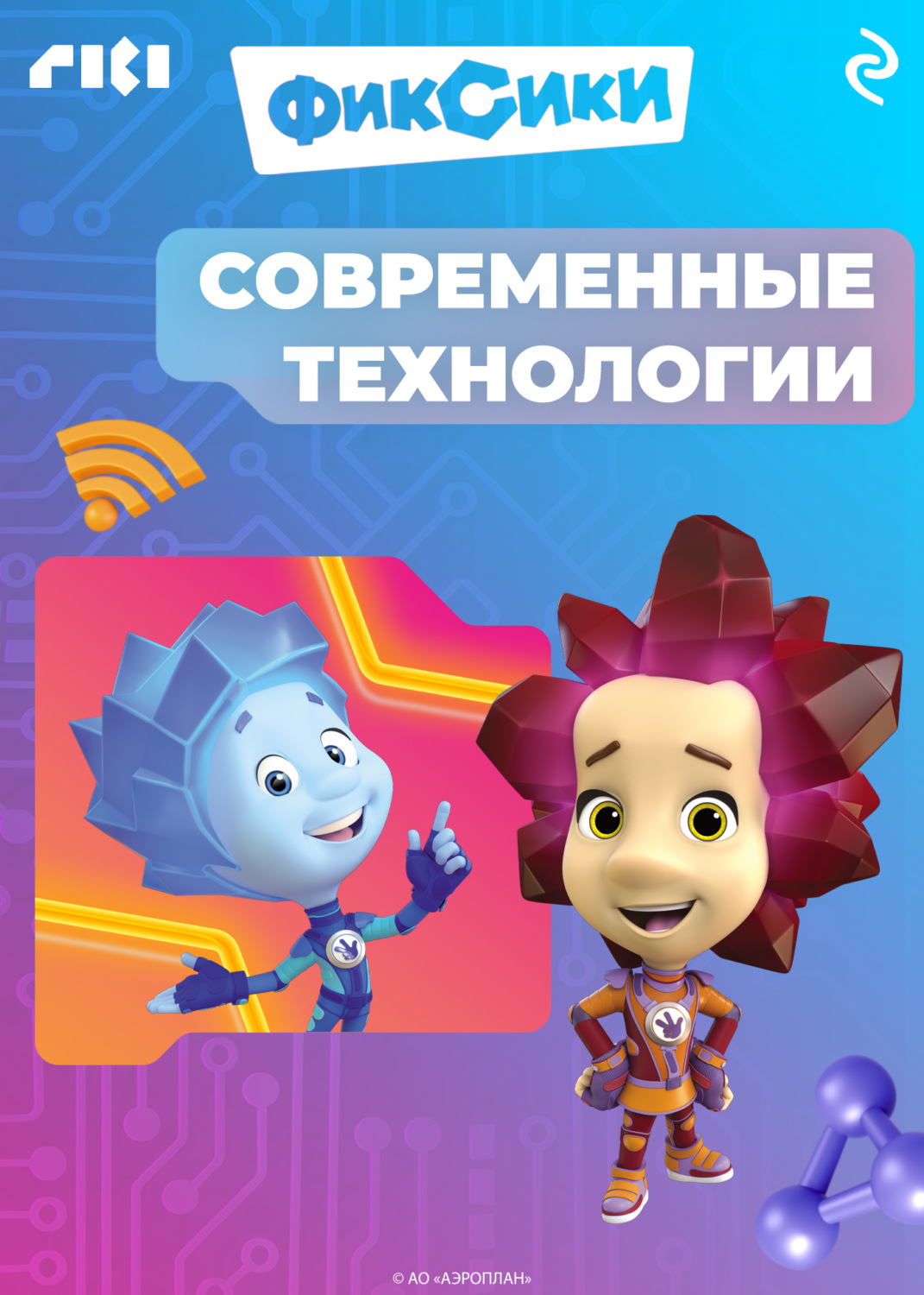 Обложка книги «Фиксики. Современные технологии»